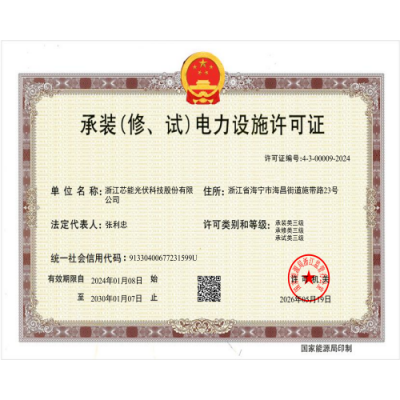  承裝（修、試）電力設施許可證