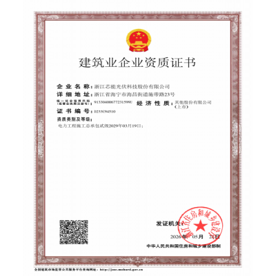 建筑業企業資質證書